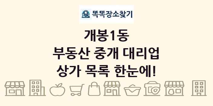 개봉1동 부동산 중개 대리업 상가 목록 및 정보