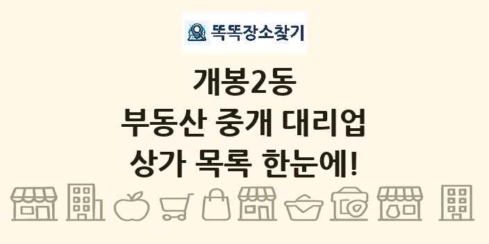개봉2동 부동산 중개 대리업 상가 목록 및 정보