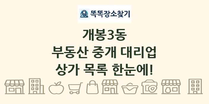 개봉3동 부동산 중개 대리업 상가 목록 및 정보