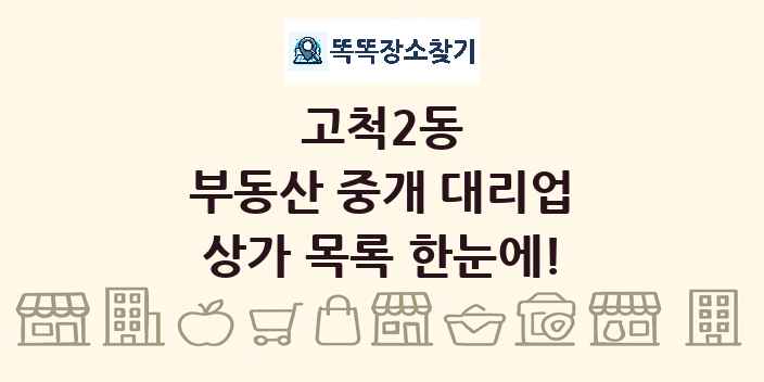 고척2동 부동산 중개 대리업 상가 목록 및 정보