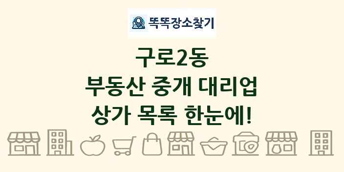 구로2동 부동산 중개 대리업 상가 목록 및 정보