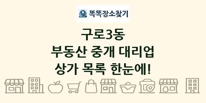 구로3동 부동산 중개 대리업 상가 목록 및 정보