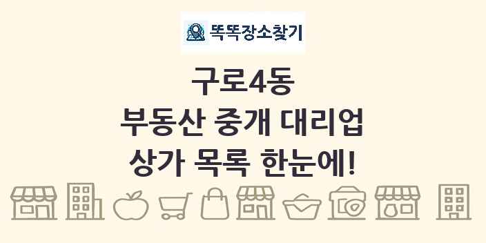 구로4동 부동산 중개 대리업 상가 목록 및 정보