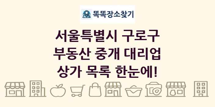 서울특별시 구로구 부동산 중개 대리업 상가 목록 및 정보