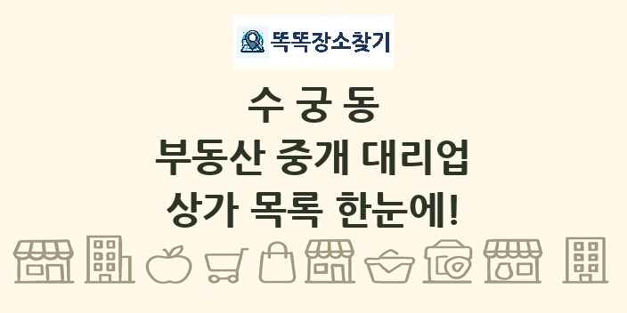 수궁동 부동산 중개 대리업 상가 목록 및 정보