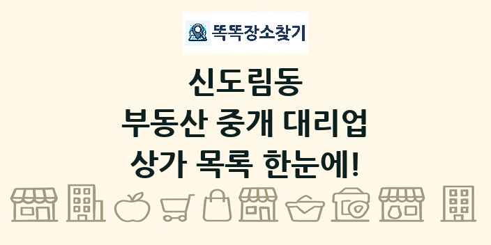 신도림동 부동산 중개 대리업 상가 목록 및 정보