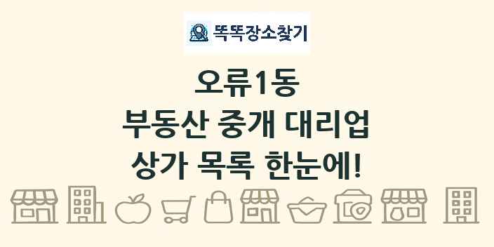 오류1동 부동산 중개 대리업 상가 목록 및 정보
