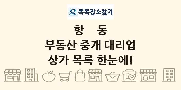 항동 부동산 중개 대리업 상가 목록 및 정보