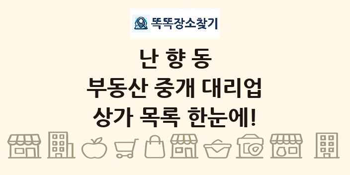 난향동 부동산 중개 대리업 상가 목록 및 정보