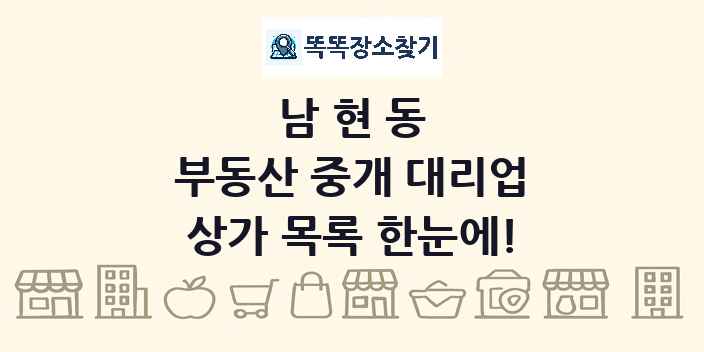 남현동 부동산 중개 대리업 상가 목록 및 정보