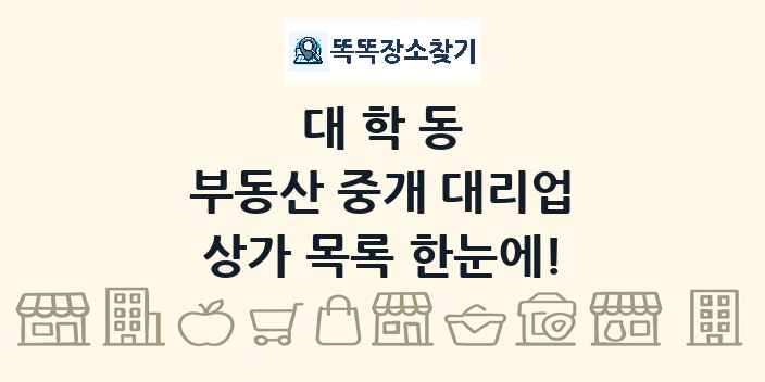대학동 부동산 중개 대리업 상가 목록 및 정보