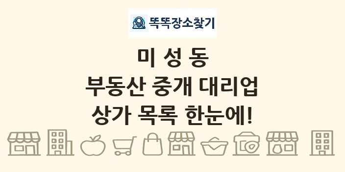 미성동 부동산 중개 대리업 상가 목록 및 정보