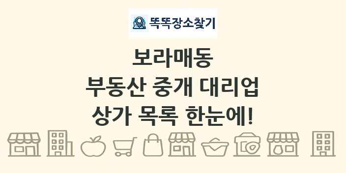 보라매동 부동산 중개 대리업 상가 목록 및 정보