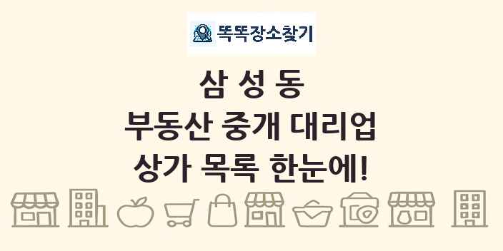 삼성동 부동산 중개 대리업 상가 목록 및 정보