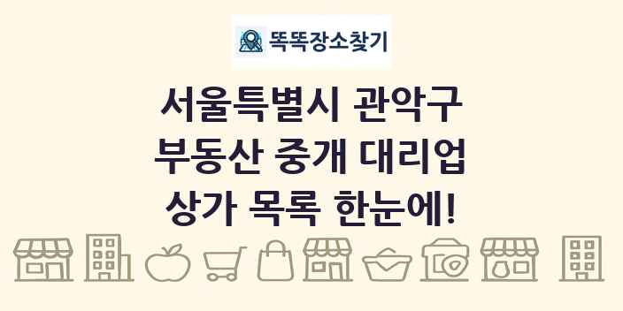 서울특별시 관악구 부동산 중개 대리업 상가 목록 및 정보