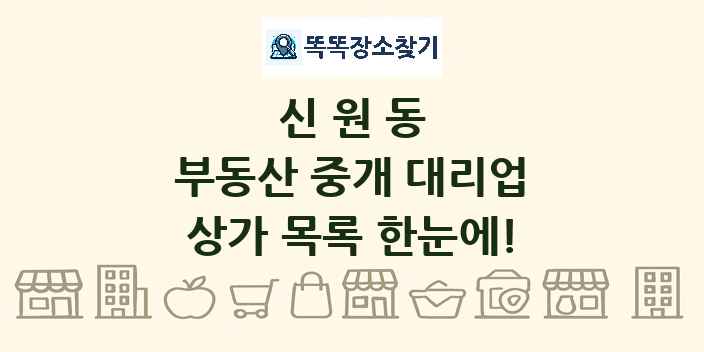 신원동 부동산 중개 대리업 상가 목록 및 정보