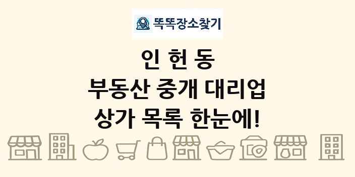 인헌동 부동산 중개 대리업 상가 목록 및 정보