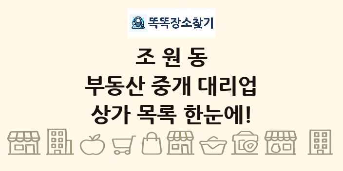 조원동 부동산 중개 대리업 상가 목록 및 정보