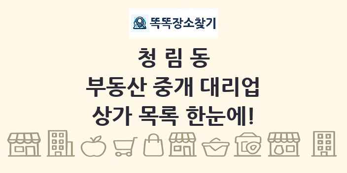 청림동 부동산 중개 대리업 상가 목록 및 정보
