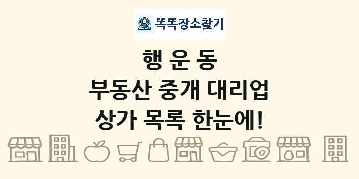 행운동 부동산 중개 대리업 상가 목록 및 정보