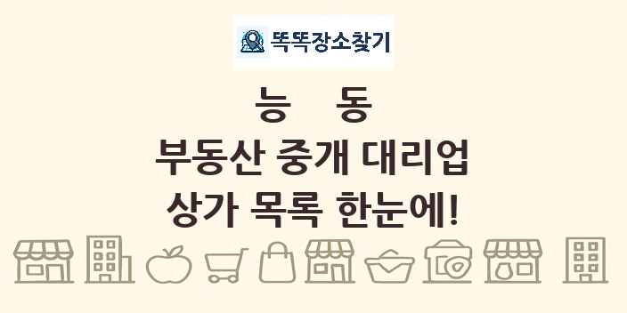능동 부동산 중개 대리업 상가 목록 및 정보