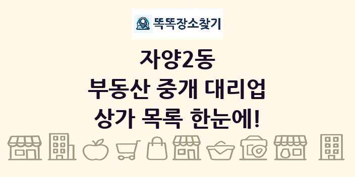 자양2동 부동산 중개 대리업 상가 목록 및 정보