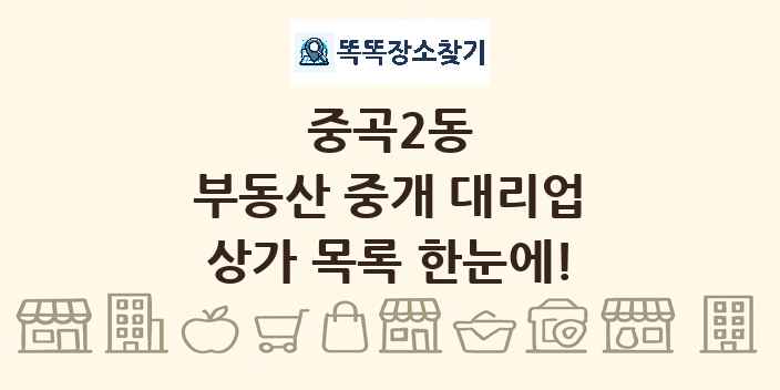 중곡2동 부동산 중개 대리업 상가 목록 및 정보
