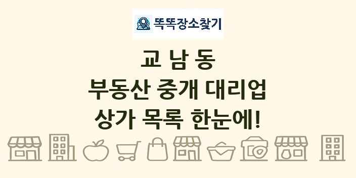 교남동 부동산 중개 대리업 상가 목록 및 정보