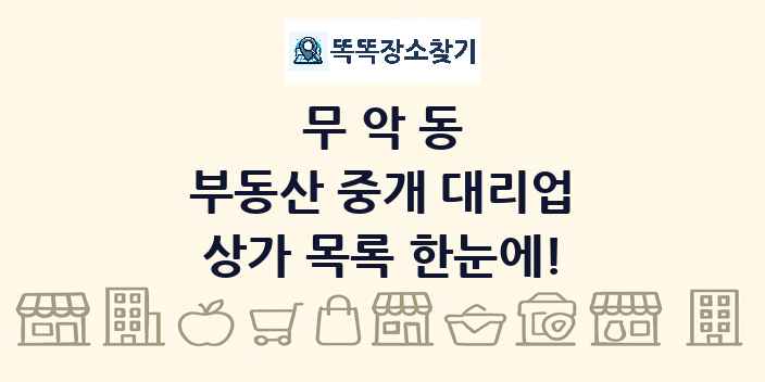 무악동 부동산 중개 대리업 상가 목록 및 정보