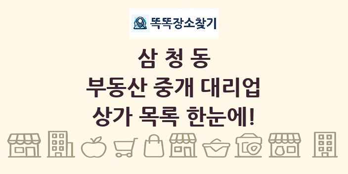삼청동 부동산 중개 대리업 상가 목록 및 정보