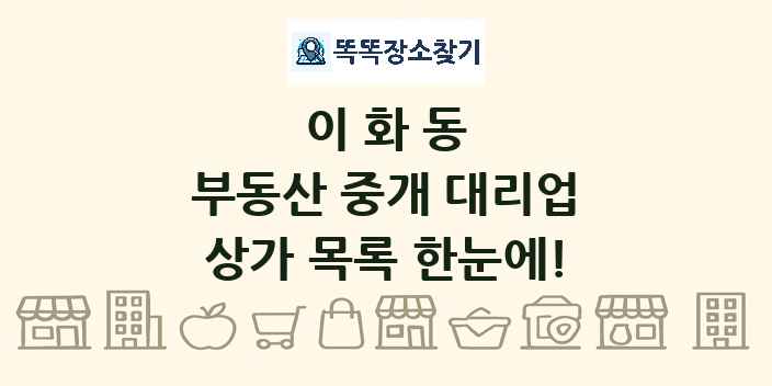 이화동 부동산 중개 대리업 상가 목록 및 정보