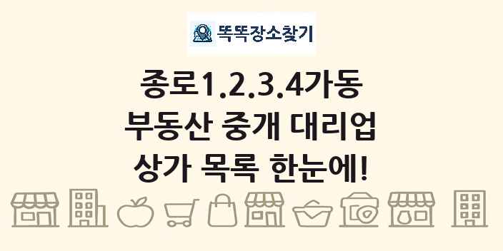 종로1.2.3.4가동 부동산 중개 대리업 상가 목록 및 정보