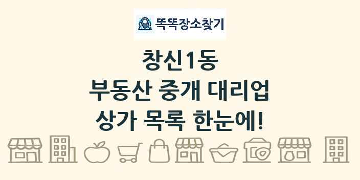 창신1동 부동산 중개 대리업 상가 목록 및 정보