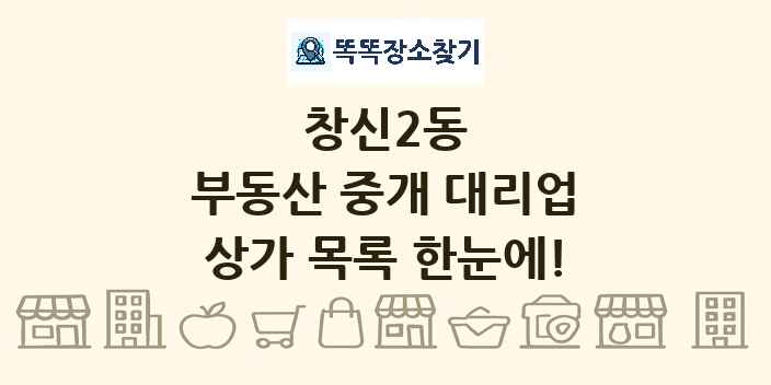 창신2동 부동산 중개 대리업 상가 목록 및 정보
