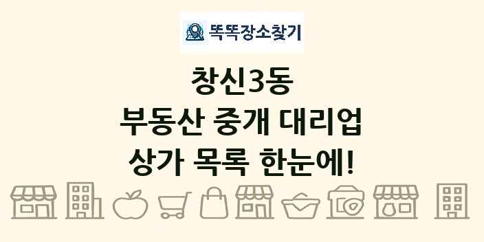 창신3동 부동산 중개 대리업 상가 목록 및 정보