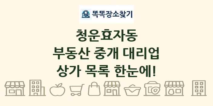 청운효자동 부동산 중개 대리업 상가 목록 및 정보