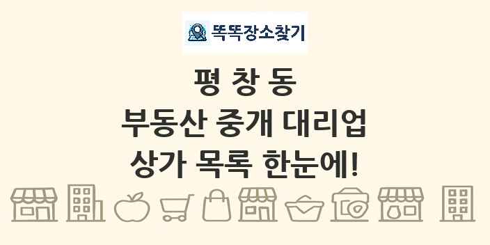 평창동 부동산 중개 대리업 상가 목록 및 정보