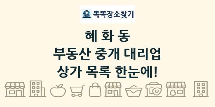 혜화동 부동산 중개 대리업 상가 목록 및 정보