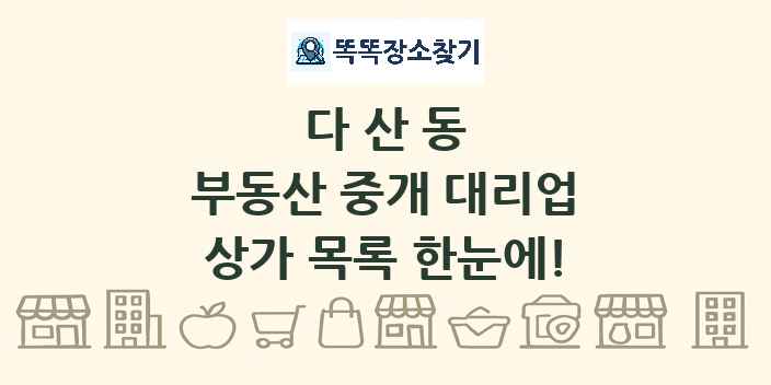 다산동 부동산 중개 대리업 상가 목록 및 정보
