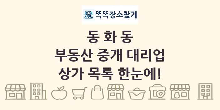 동화동 부동산 중개 대리업 상가 목록 및 정보