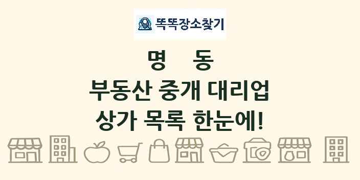 명동 부동산 중개 대리업 상가 목록 및 정보
