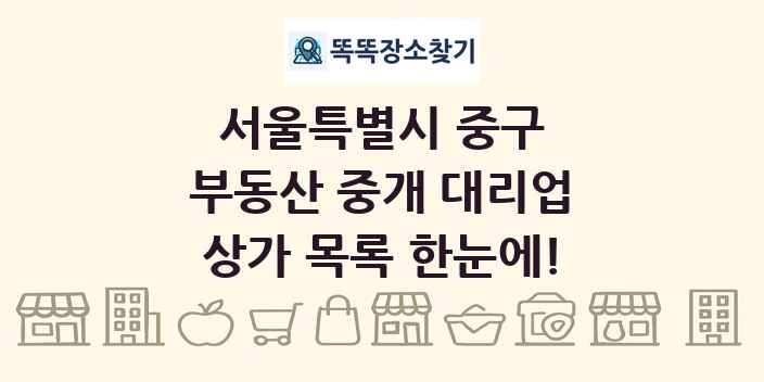 서울특별시 중구 부동산 중개 대리업 상가 목록 및 정보
