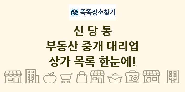 신당동 부동산 중개 대리업 상가 목록 및 정보