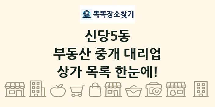 신당5동 부동산 중개 대리업 상가 목록 및 정보