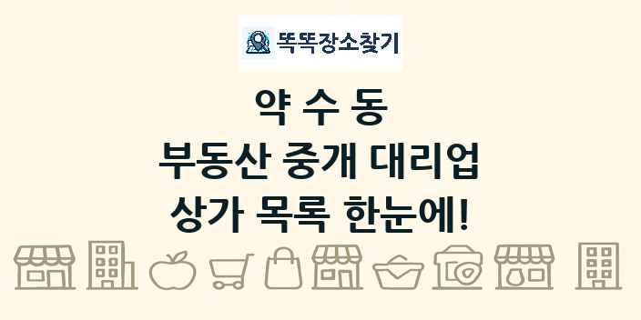 약수동 부동산 중개 대리업 상가 목록 및 정보