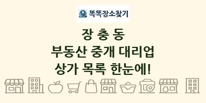 장충동 부동산 중개 대리업 상가 목록 및 정보