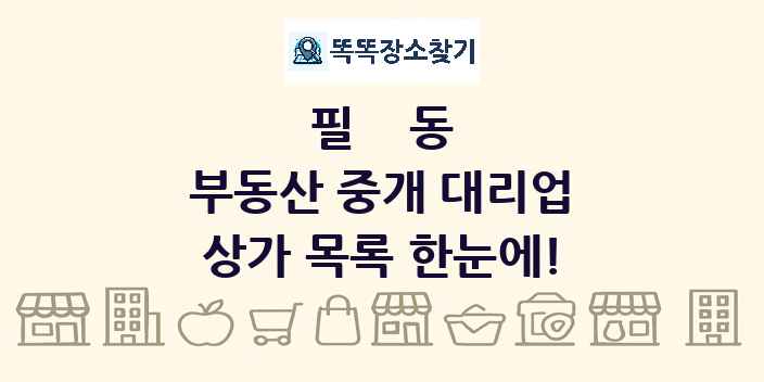 필동 부동산 중개 대리업 상가 목록 및 정보