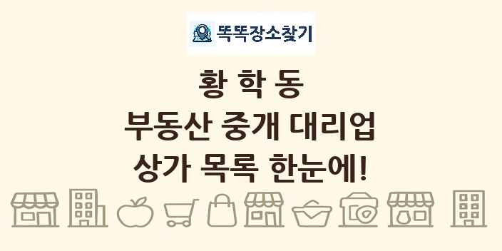 황학동 부동산 중개 대리업 상가 목록 및 정보