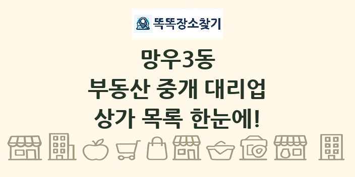 망우3동 부동산 중개 대리업 상가 목록 및 정보