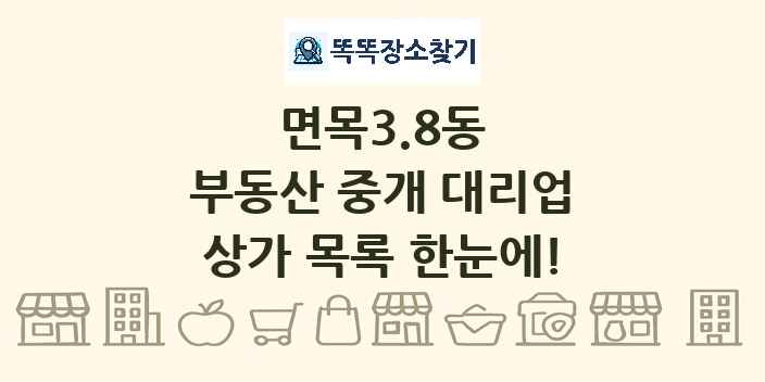 면목3.8동 부동산 중개 대리업 상가 목록 및 정보